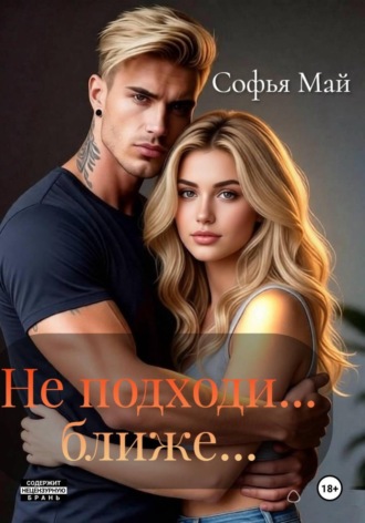 Не подходи... ближе...