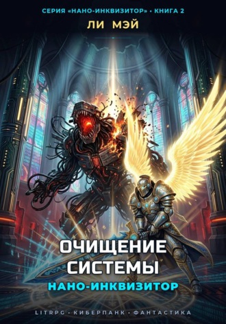 Нано-Инквизитор: Очищение Системы