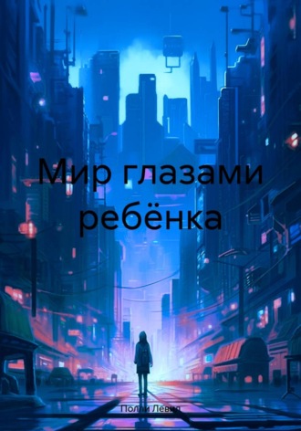 Мир глазами ребёнка