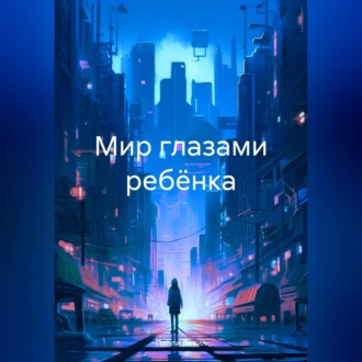 Мир глазами ребёнка