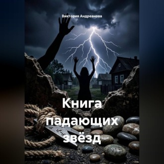 Книга падающих звёзд