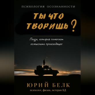 Ты что творишь?