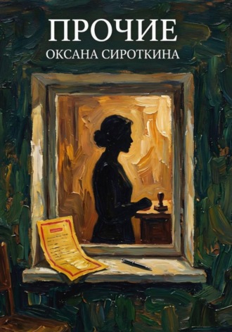 Прочие