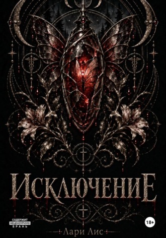 Исключение