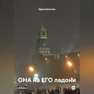 ОНА на ЕГО ладони