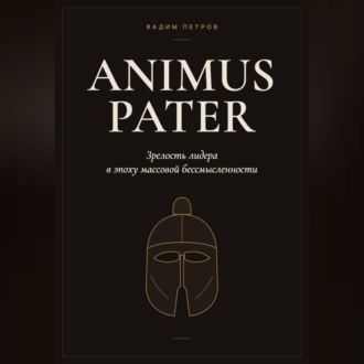Animus Pater. Зрелость лидера в эпоху массовой бессмысленности