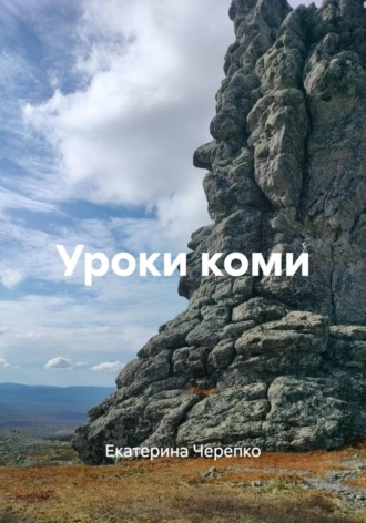 Уроки коми