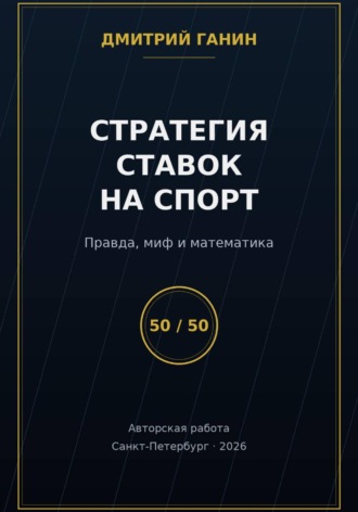 Стратегия ставок на спорт: Правда, миф и математика