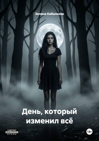 День, который изменил всё