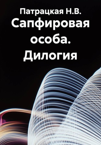 Сапфировая особа. Дилогия