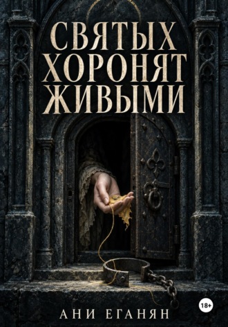 Святых хоронят живыми