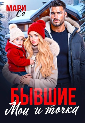 Бывшие. Мои и Точка