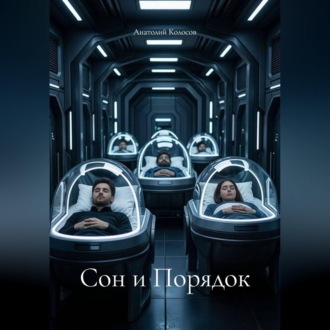 Сон и Порядок