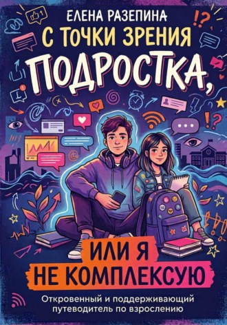С точки зрения подростка или я не комплексую