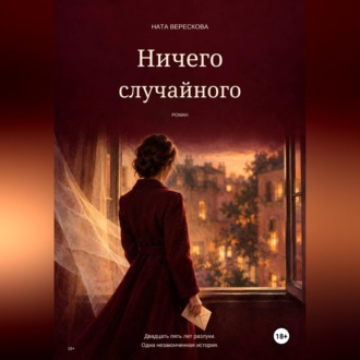 Ничего случайного
