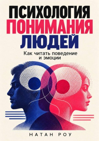 Психология понимания людей. Как читать поведение и эмоции