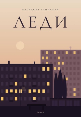 Леди