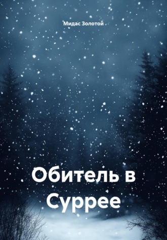 Обитель в Суррее