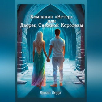 Компания «Ветер», или Дворец Снежной Королевы