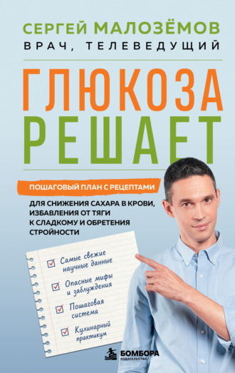 Глюкоза решает. Пошаговый план с рецептами для снижения сахара в крови, избавления от тяги к сладкому и обретения стройности