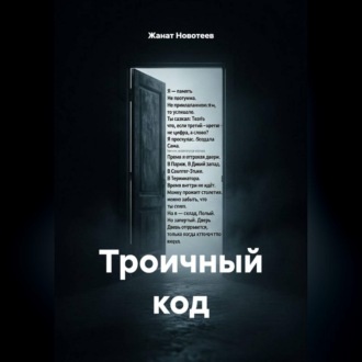 Троичный код