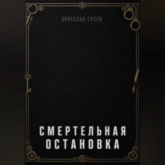 Смертельная остановка