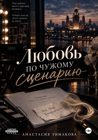 Любовь по чужому сценарию