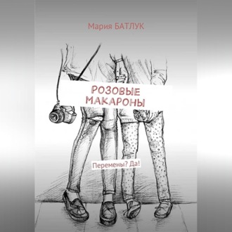 Розовые макароны