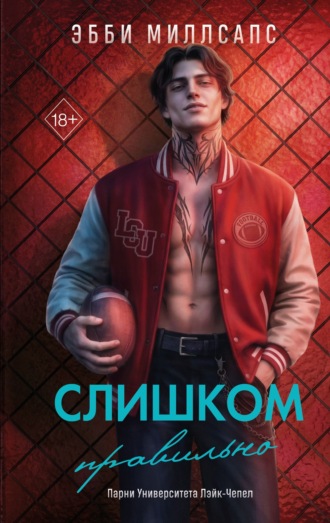 Слишком правильно