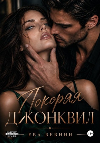 Покоряя Джонквил