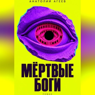 Мертвые боги