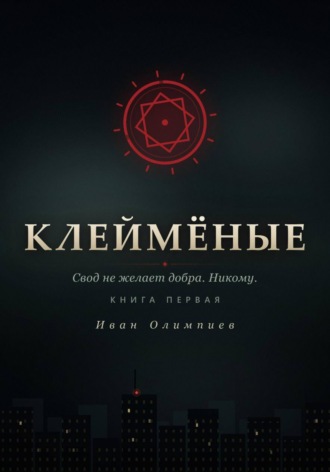 Клеймёные