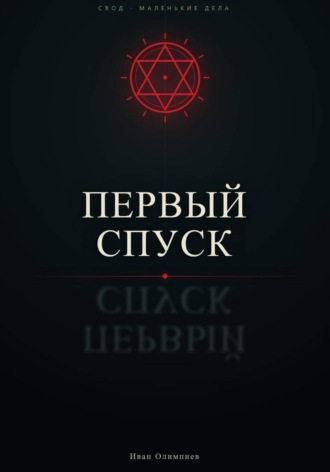 Первый спуск