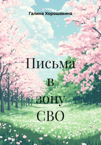 Письма в зону СВО