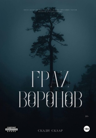 Грай воронов