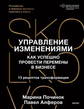 Управление изменениями. Как успешно провести перемены в бизнесе. 13 рецептов трансформации