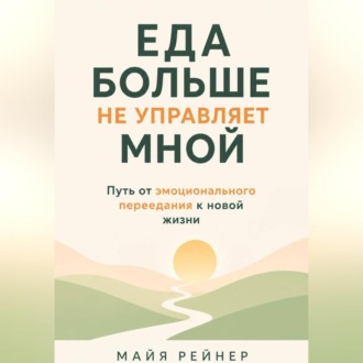 Еда больше не управляет мной
