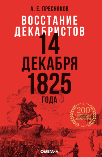 Восстание декабристов. 14 декабря 1825 года. Гвардия в декабрьские дни 1825 г.