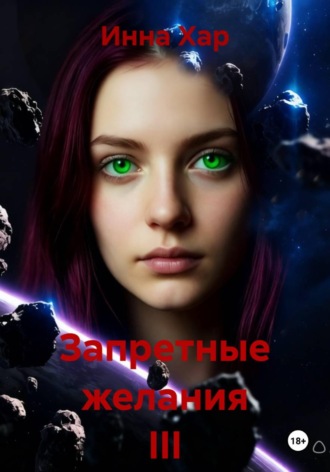 Запретные желания III