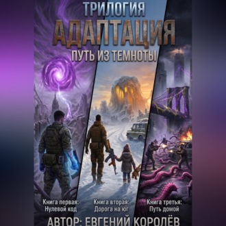Адаптация. Трилогия. Путь из темноты