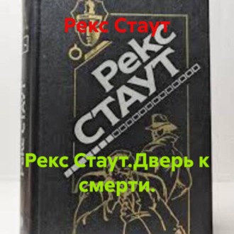 Рекс Стаут.Дверь к смерти.