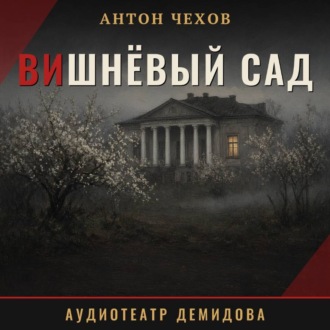Вишнёвый сад
