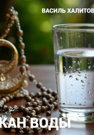 Стакан воды