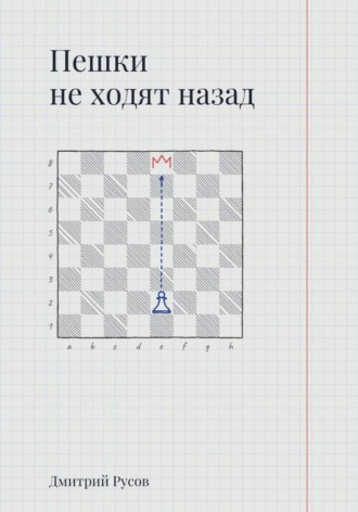 Пешки не ходят назад