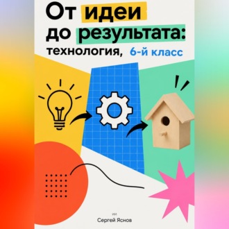 От идеи до результата: технология, 6-й класс