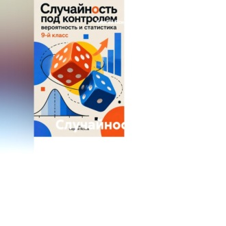 Случайность под контролем: вероятность и статистика, 9-й класс
