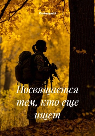 Посвящается тем, кто еще ищет