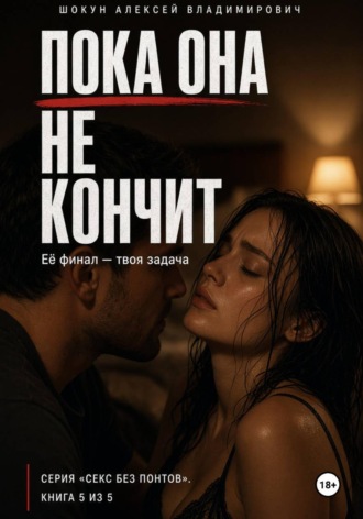ПОКА ОНА НЕ КОНЧИТ: Её финал — твоя задача