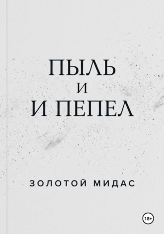 Пыль и пепел