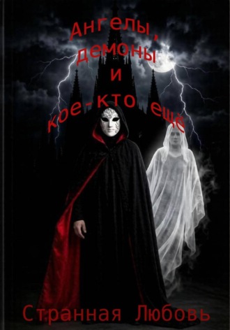 Ангелы, демоны и кое-кто еще